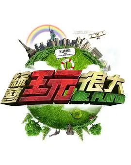 种地吧2综艺封面